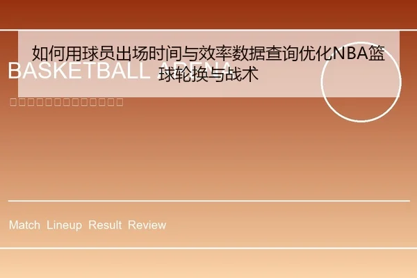 ru-he-yong-qiu-yuan-chu-chang-shi-jian-yu-xiao-lv-shu-ju-cha-xun-you-hua-lan-qiu-lun-huan-yu-zhan-shu-2-997.jpg